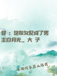 穿書：炮灰女配成了男主白月光