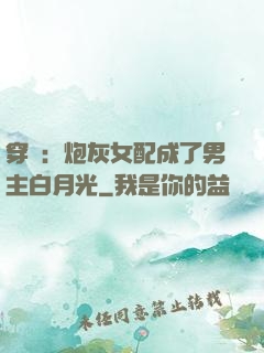 穿書：炮灰女配成了男主白月光