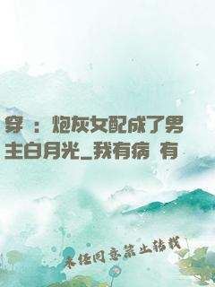 穿書：炮灰女配成了男主白月光