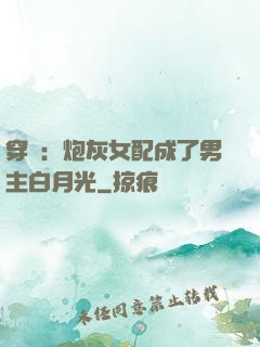 穿書：炮灰女配成了男主白月光