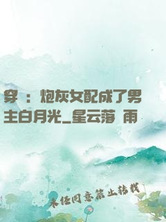 穿書：炮灰女配成了男主白月光