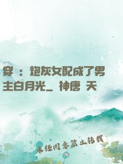 穿書：炮灰女配成了男主白月光