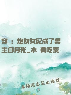 穿書：炮灰女配成了男主白月光
