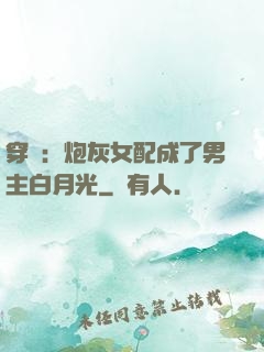 穿書：炮灰女配成了男主白月光