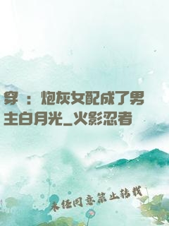 穿書：炮灰女配成了男主白月光