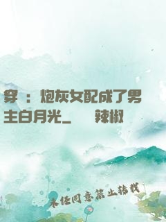 穿書：炮灰女配成了男主白月光