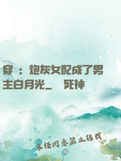 穿書：炮灰女配成了男主白月光