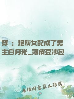穿書：炮灰女配成了男主白月光
