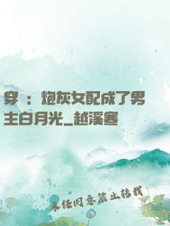 穿書：炮灰女配成了男主白月光