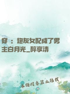 穿書：炮灰女配成了男主白月光