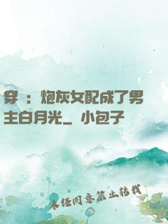 穿書：炮灰女配成了男主白月光