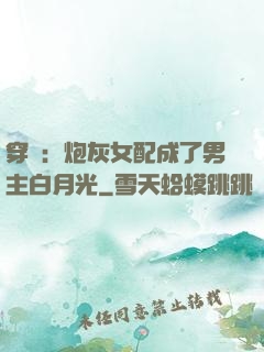 穿書：炮灰女配成了男主白月光