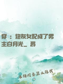 穿書：炮灰女配成了男主白月光