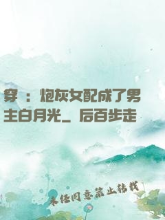穿書：炮灰女配成了男主白月光