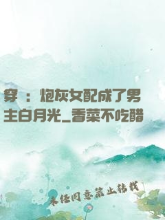 穿書：炮灰女配成了男主白月光