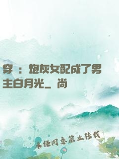 穿書：炮灰女配成了男主白月光