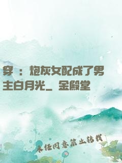 穿書：炮灰女配成了男主白月光