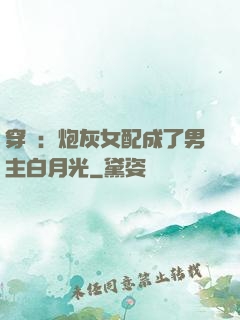 穿書：炮灰女配成了男主白月光