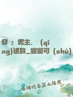 穿書：男主，請(qǐng)退散