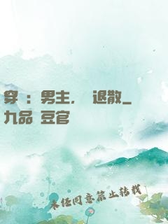 穿書：男主，請退散