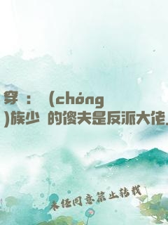 穿書：蟲(chóng)族少將的傻夫是反派大佬