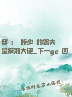 穿書：蟲族少將的傻夫是反派大佬