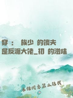 穿書：蟲族少將的傻夫是反派大佬