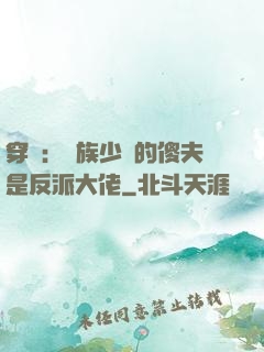 穿書：蟲族少將的傻夫是反派大佬