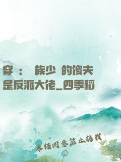 穿書：蟲族少將的傻夫是反派大佬