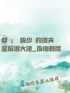 穿書：蟲族少將的傻夫是反派大佬