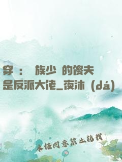 穿書：蟲族少將的傻夫是反派大佬