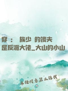 穿書：蟲族少將的傻夫是反派大佬