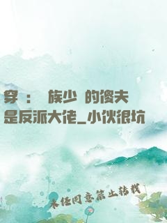 穿書：蟲族少將的傻夫是反派大佬