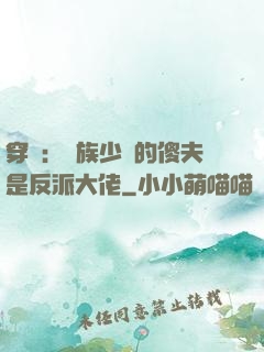 穿書：蟲族少將的傻夫是反派大佬