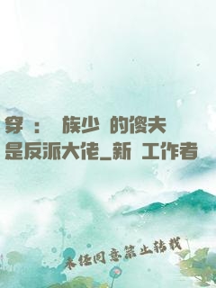 穿書：蟲族少將的傻夫是反派大佬