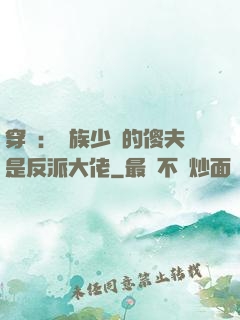 穿書：蟲族少將的傻夫是反派大佬