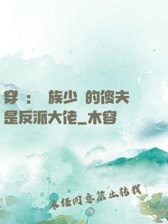 穿書：蟲族少將的傻夫是反派大佬