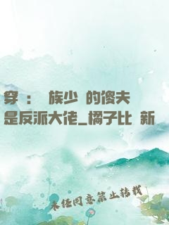 穿書：蟲族少將的傻夫是反派大佬