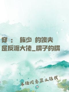 穿書：蟲族少將的傻夫是反派大佬