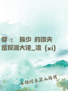 穿書：蟲族少將的傻夫是反派大佬