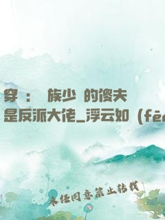 穿書：蟲族少將的傻夫是反派大佬