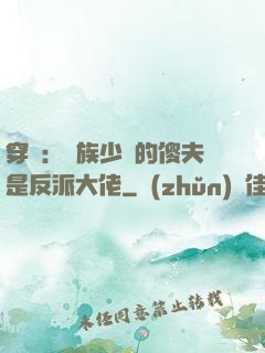 穿書：蟲族少將的傻夫是反派大佬