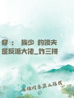 穿書：蟲族少將的傻夫是反派大佬