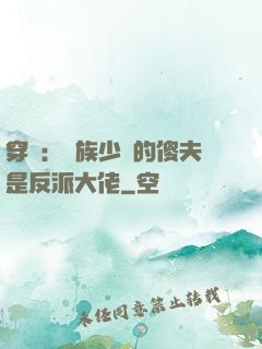 穿書：蟲族少將的傻夫是反派大佬