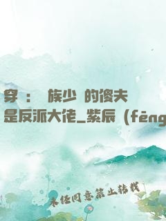 穿書：蟲族少將的傻夫是反派大佬