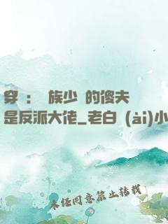 穿書：蟲族少將的傻夫是反派大佬