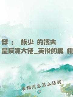 穿書：蟲族少將的傻夫是反派大佬
