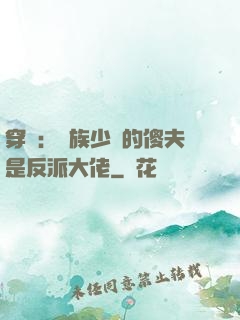 穿書：蟲族少將的傻夫是反派大佬