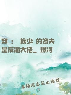穿書：蟲族少將的傻夫是反派大佬