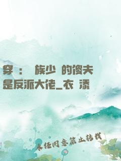 穿書：蟲族少將的傻夫是反派大佬